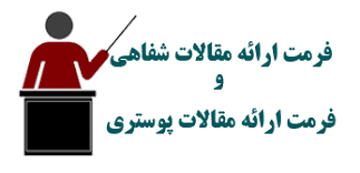 اطلاعیه 10 -آماده سازی فرمت ارائه شفاهی و پوستر