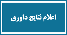 اطلاعیه 2 - زمان اعلام نتایج داوری مقالات